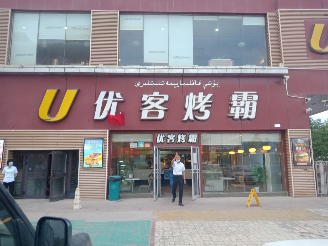 优客烤霸(艾斯曼步行街店)