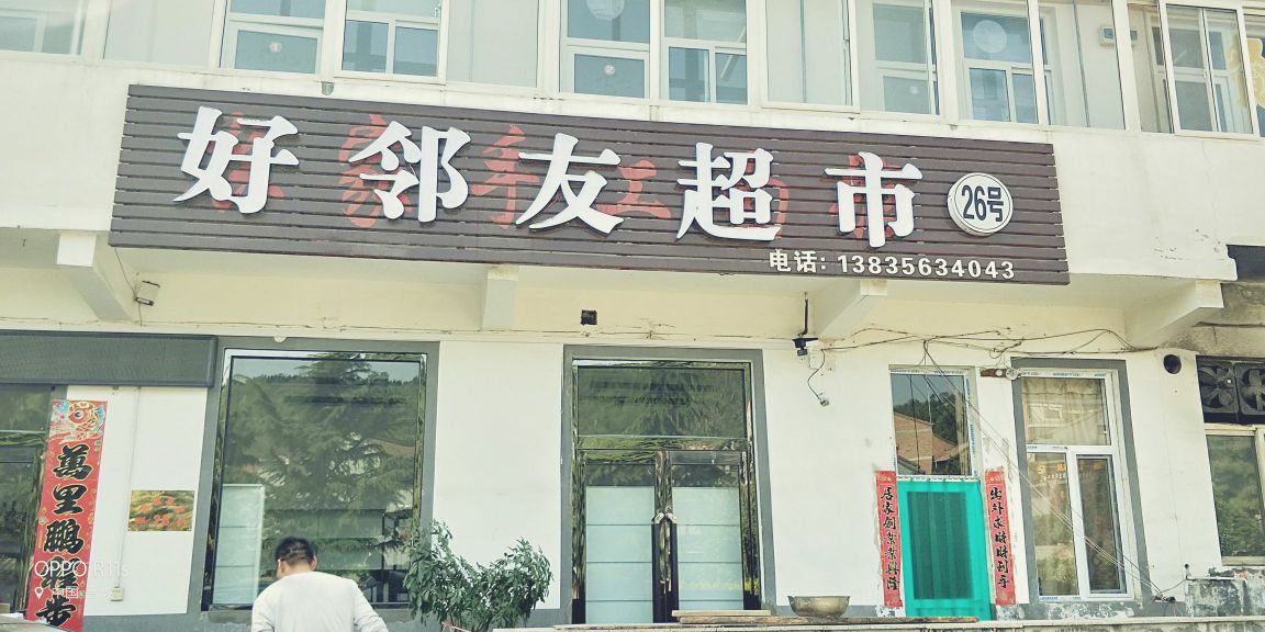 好邻友超市(午亭中学店)