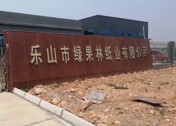 乐山绿果林纸业有限公司