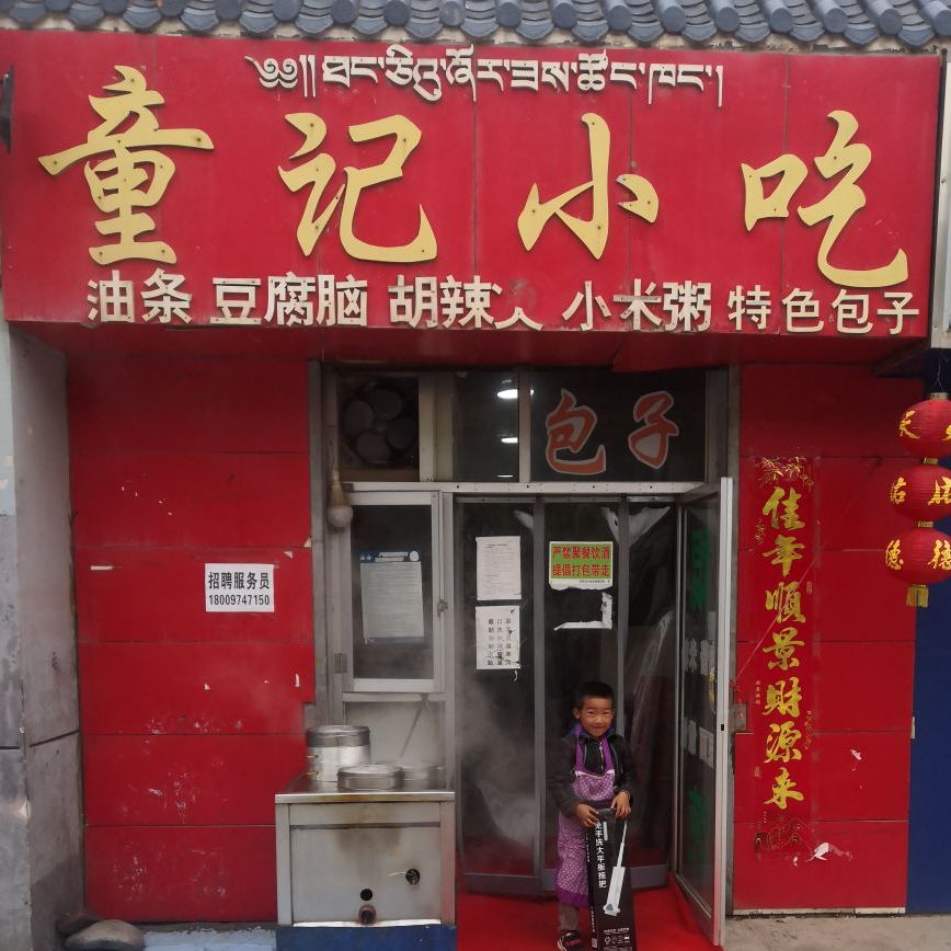 童记小吃