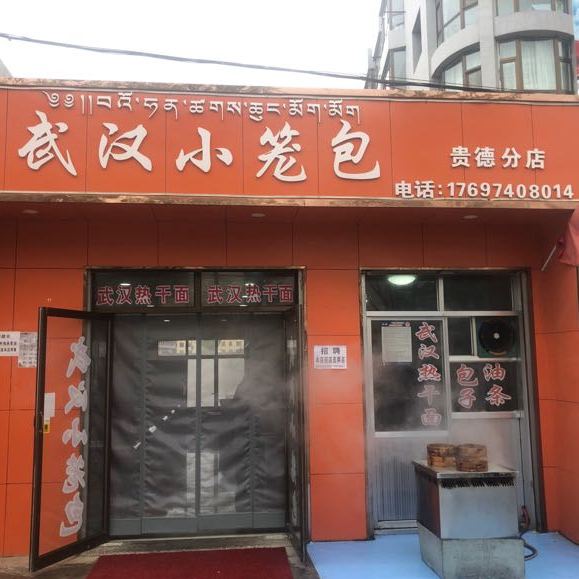 武汉小笼包(贵德分店)