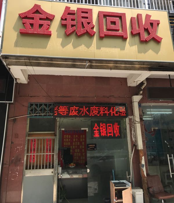金银回收