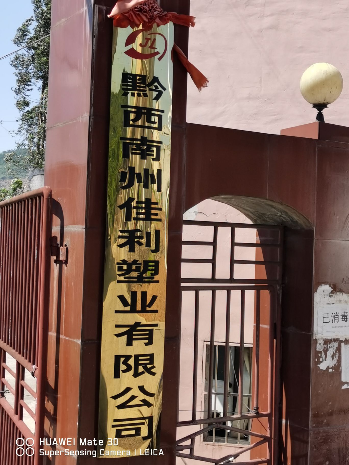 黔西南州佳利塑业有限公司