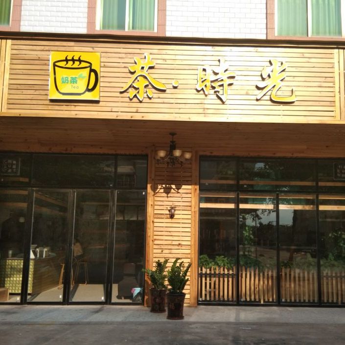 高州市荷塘镇茶时光奶茶店