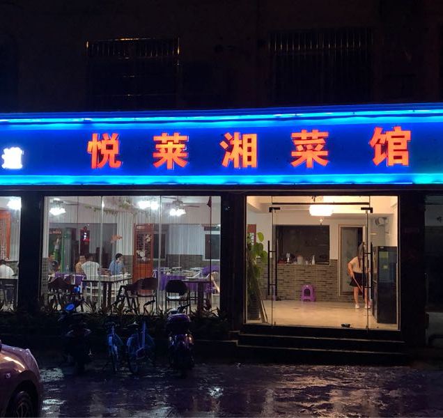 悦莱湘菜馆(荔枝沟店)
