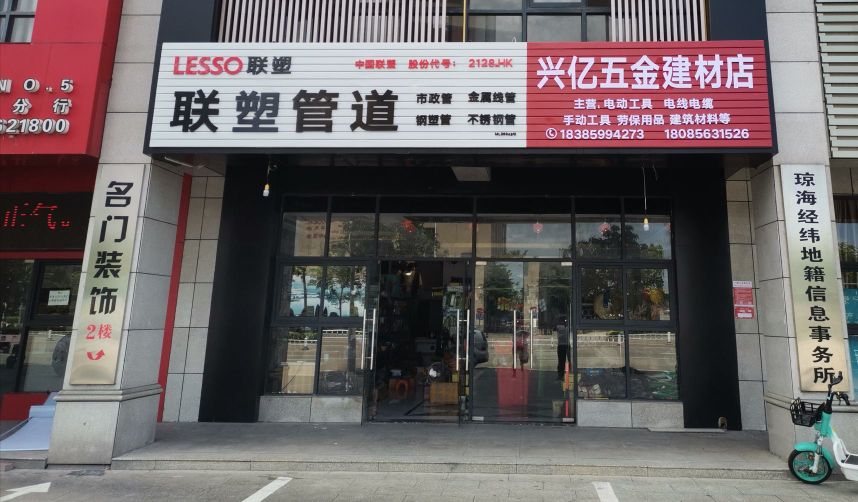 兴亿五金建材店