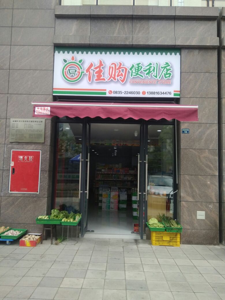 佳购便利店(顺兴路店)