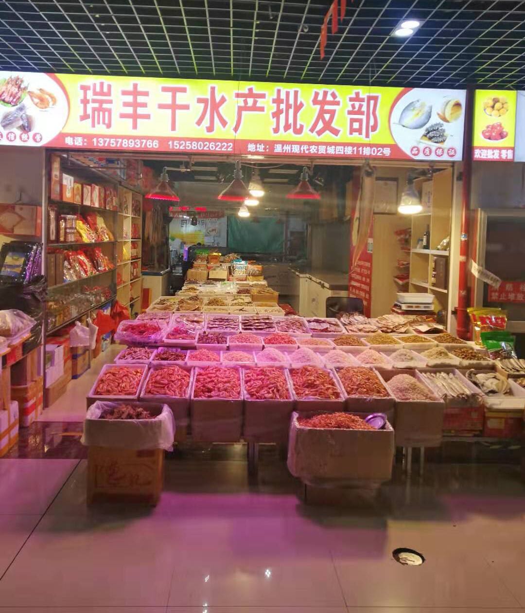 瑞丰干水产批发部(现代农贸城)