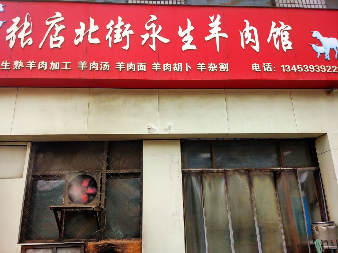 张店北街永生羊肉馆