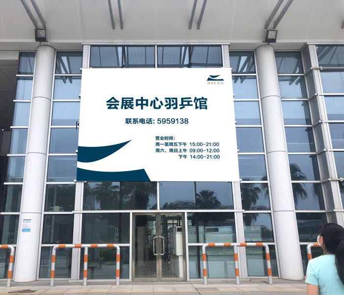 厦门国际会展中心-羽乒馆