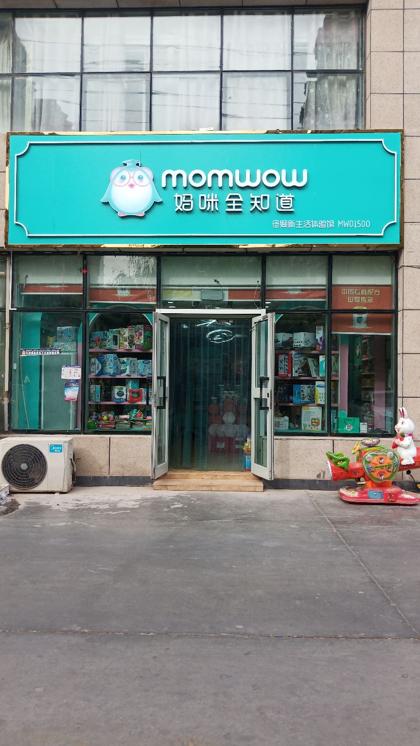 妈咪全知道母婴馆