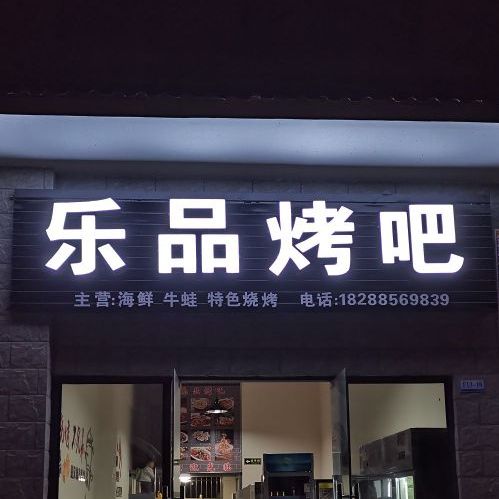 乐品烤吧