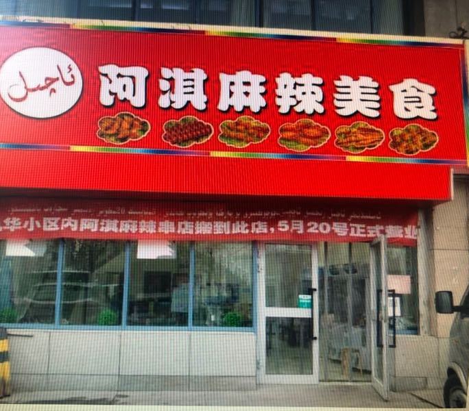 阿淇麻辣美式店(原风华店)