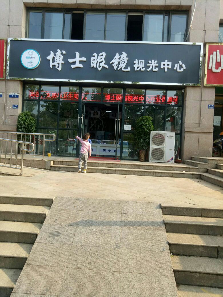 博士眼镜(遵大路店)