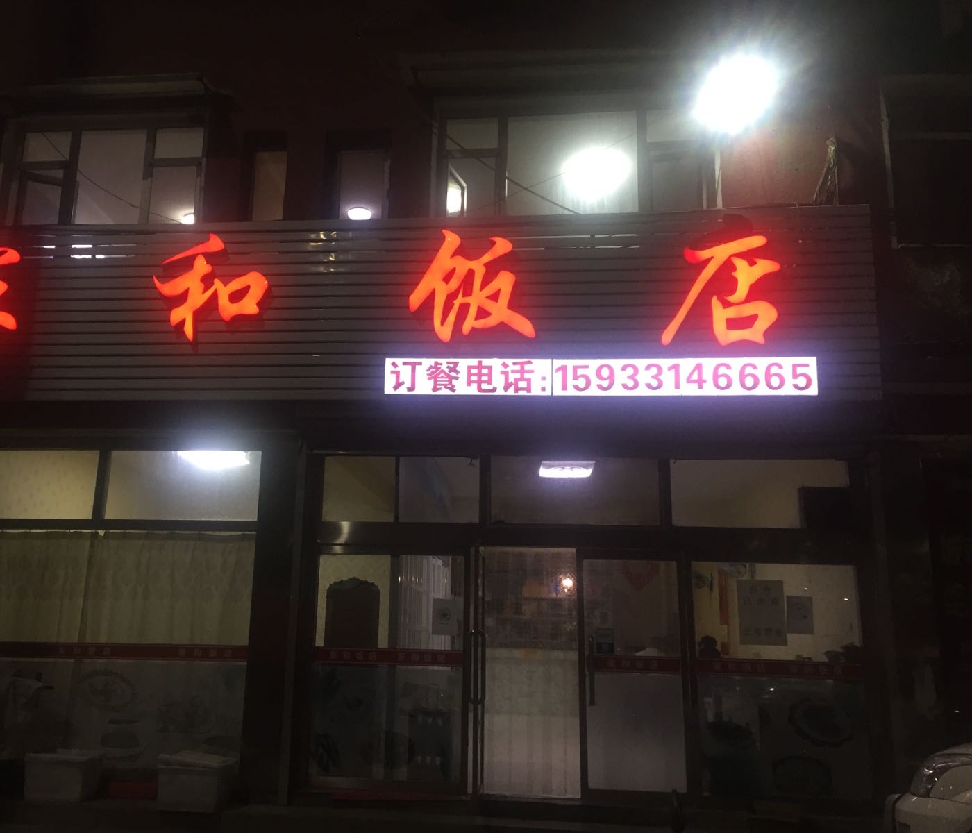 家和饭店(振兴路店)