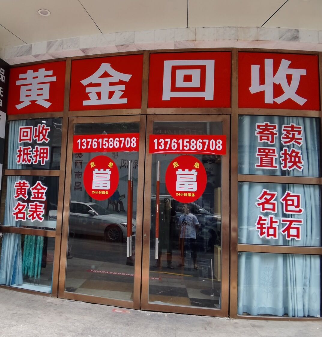 彩金回收(八定路店)