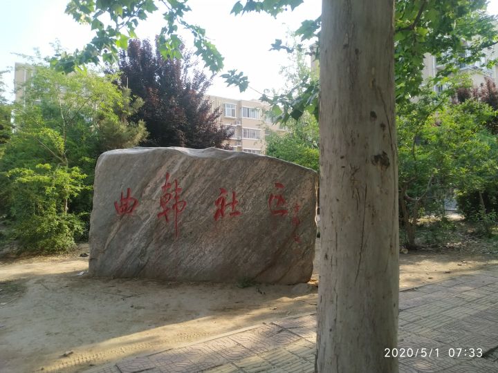 新乡市牧野区曲韩社区