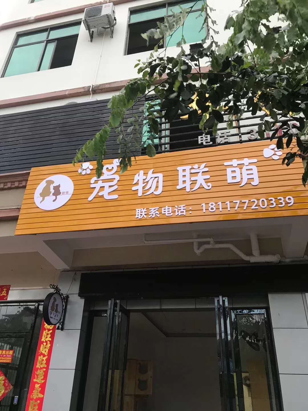 宠物联萌(东方店)