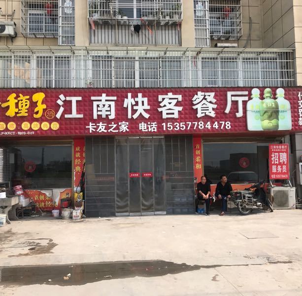 江南快客餐厅