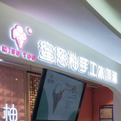 蜜思柚意大利手工冰孙淋(鼎鼎百货店)