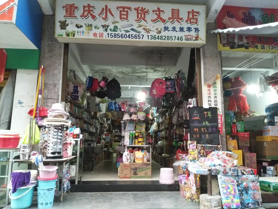 重庆小百货文具店