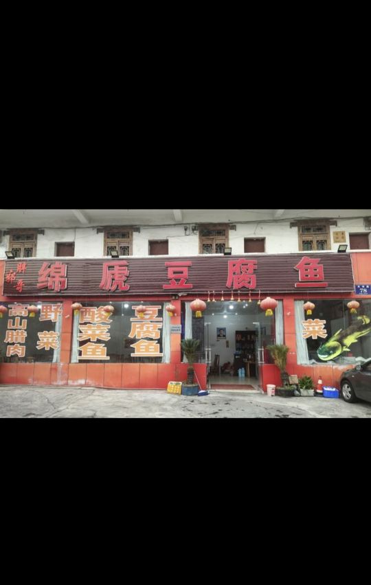 羊三哥绵虒豆腐鱼