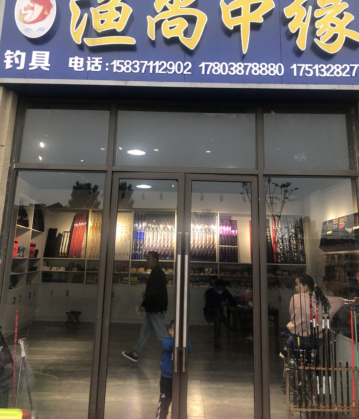 渔尚中缘渔具店