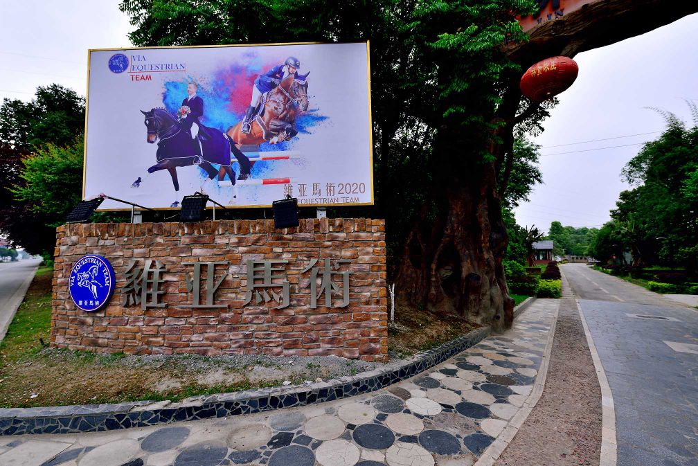 成都维亚马术运动中心