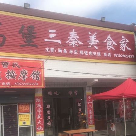 高堡三秦美食家