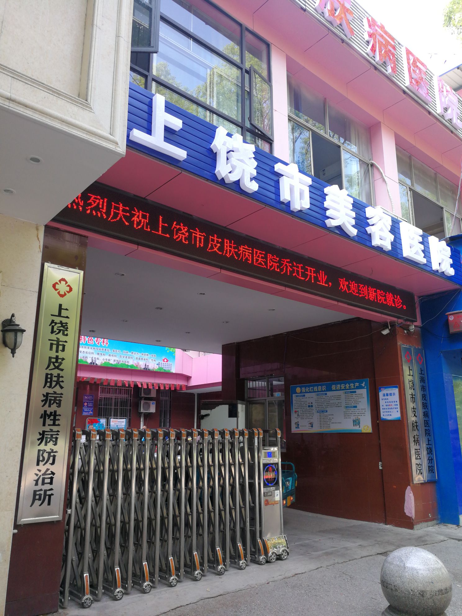 上饶市皮肤病医院