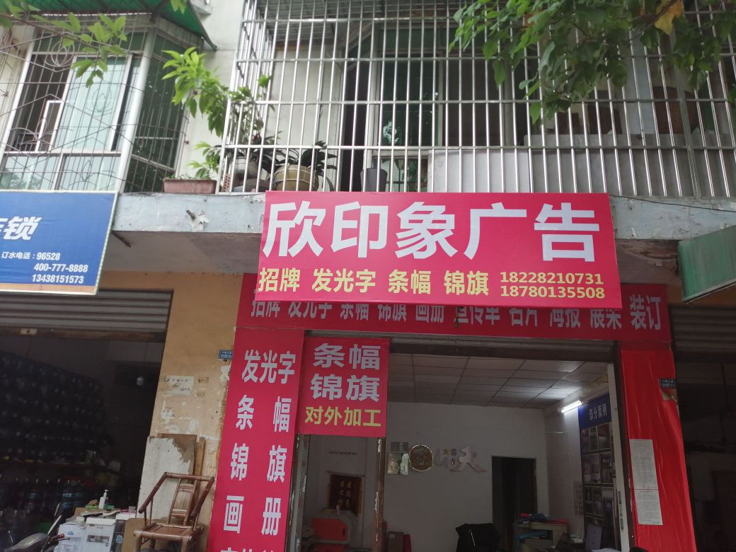 崆欣象印慑广告(锦水苑店)