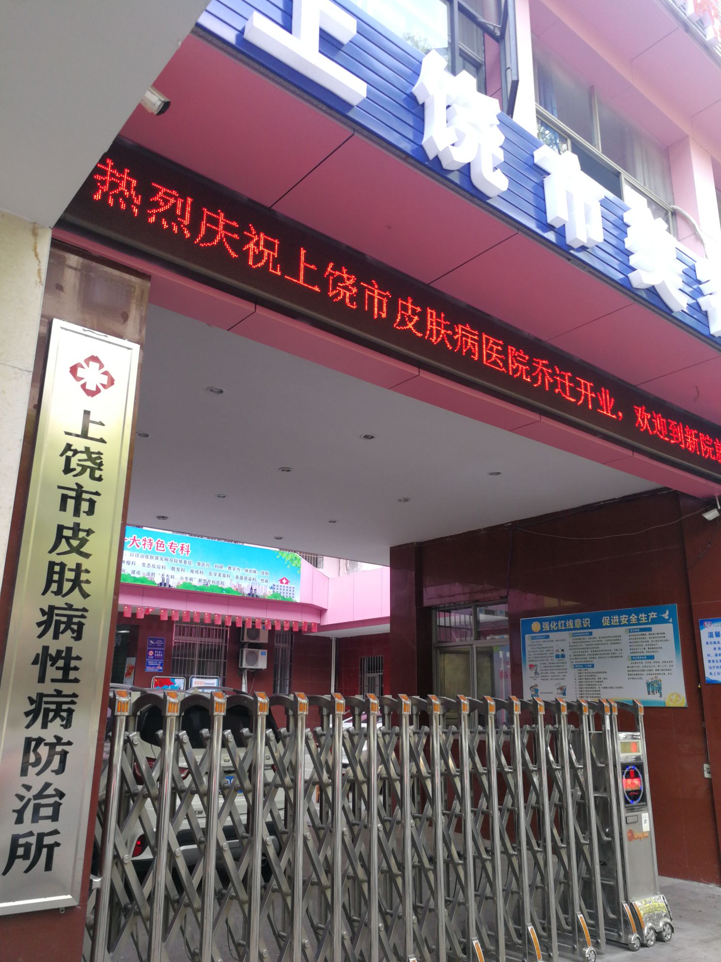 上饶市皮肤病医院