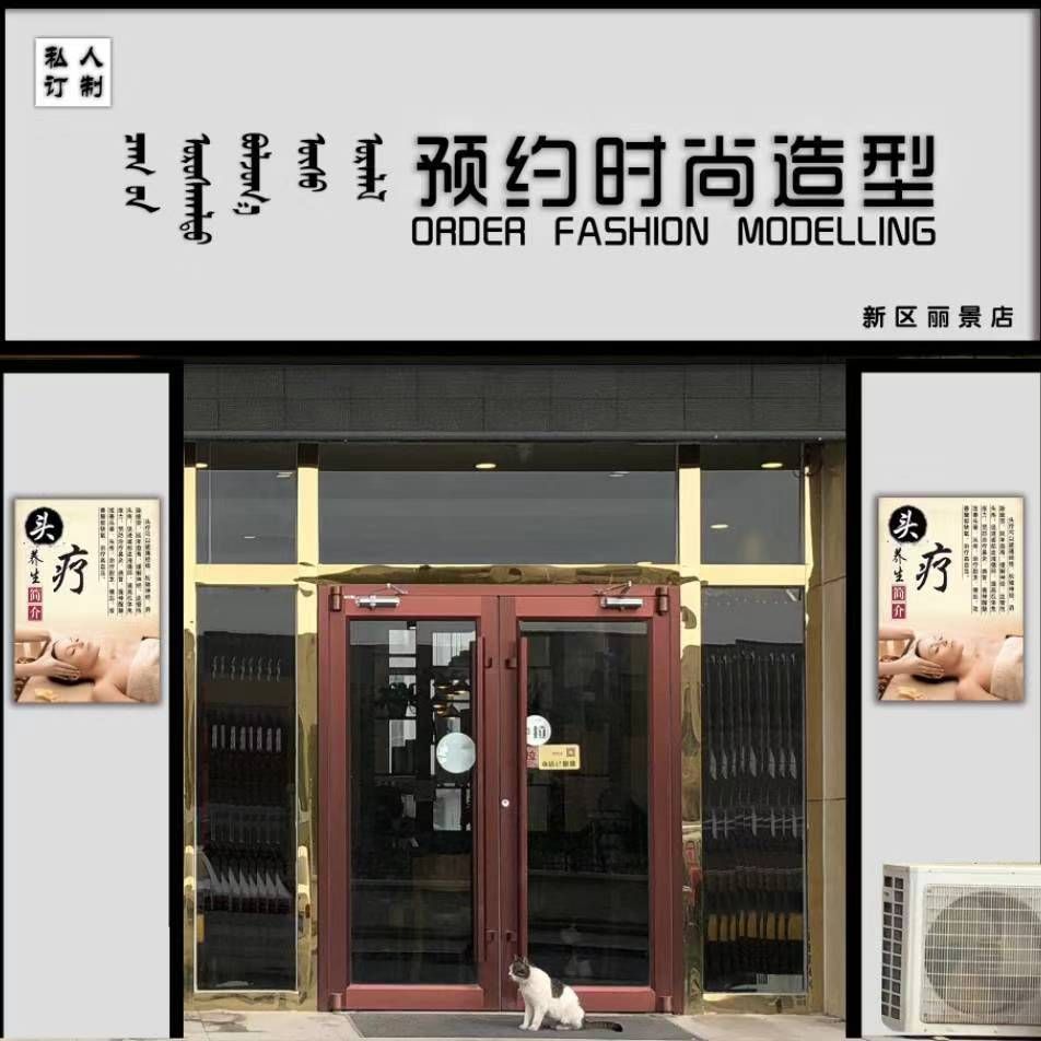 预约时尚龙造型(新区丽景店)