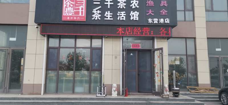 渔具大全(东营港店)