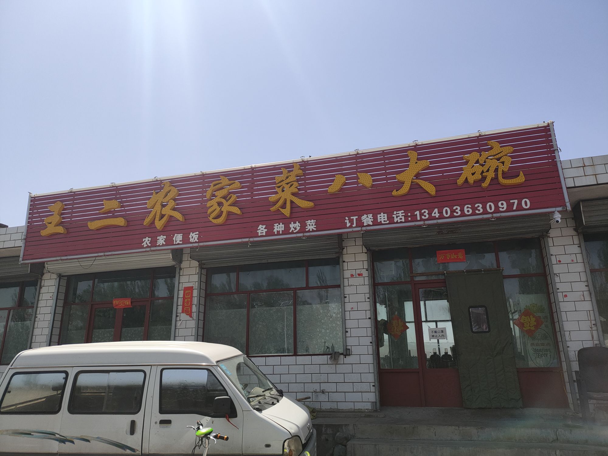 王二农家菜八大碗