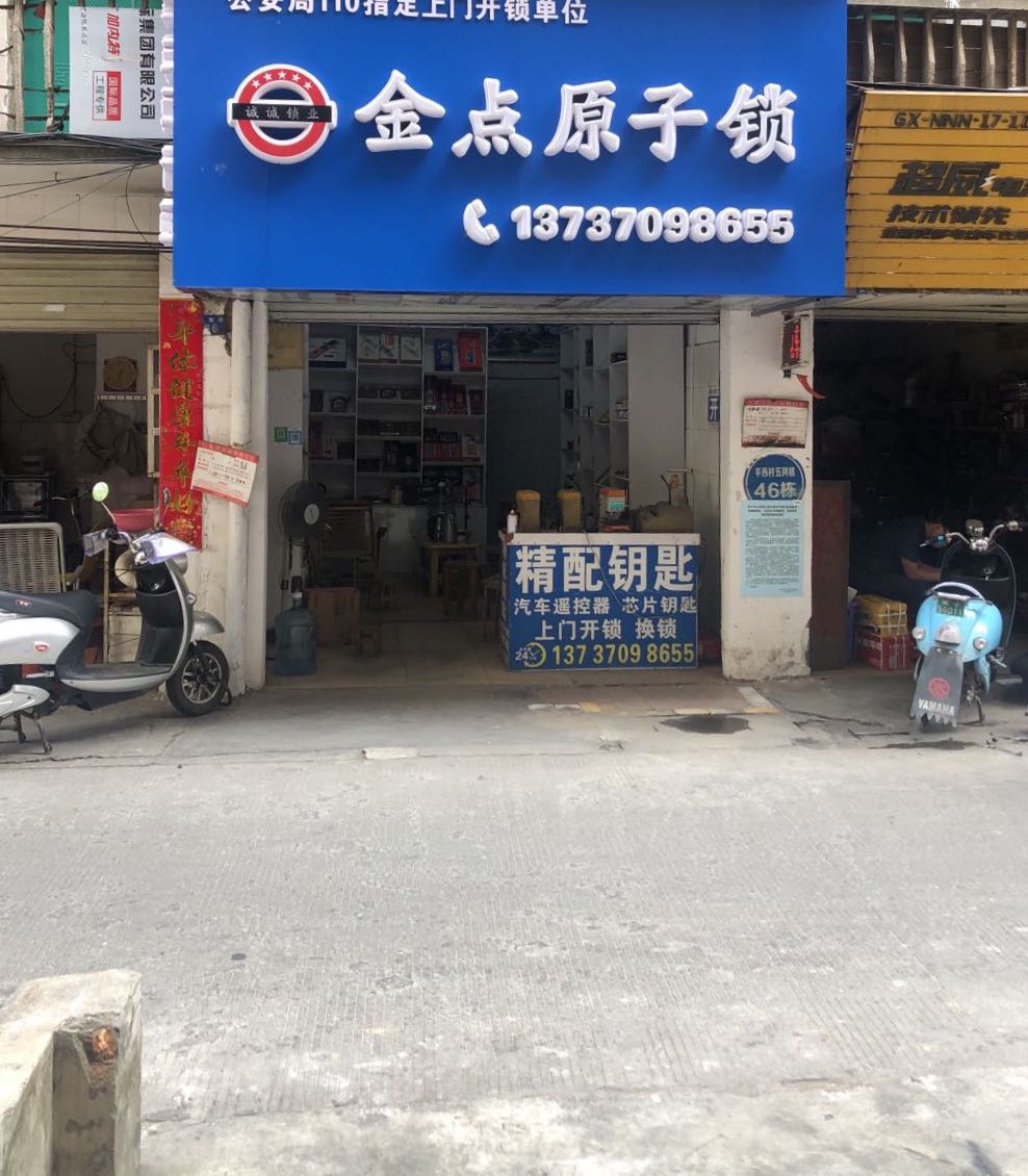 金点原子锁(江南邕江桥头店)