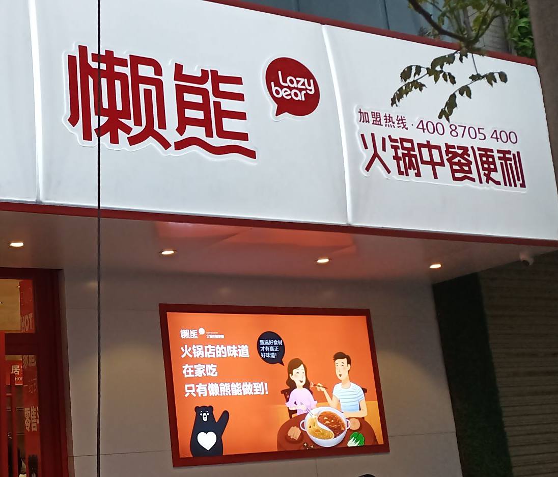 懒熊火锅(文昌路步行街店)