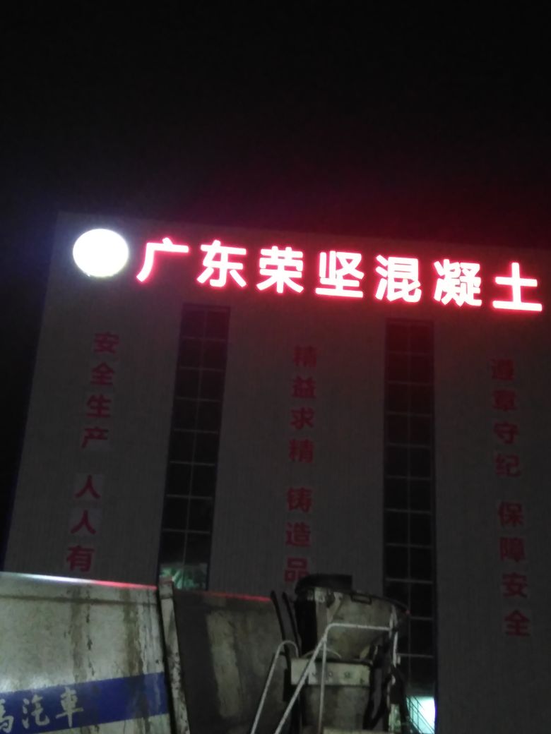 广东省荣坚混凝土发展有限公司