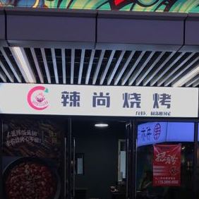 辣尚烧烤(润达店)
