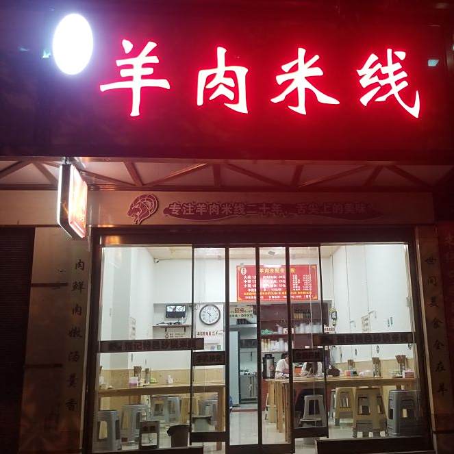 喜杨洋洋肉米线