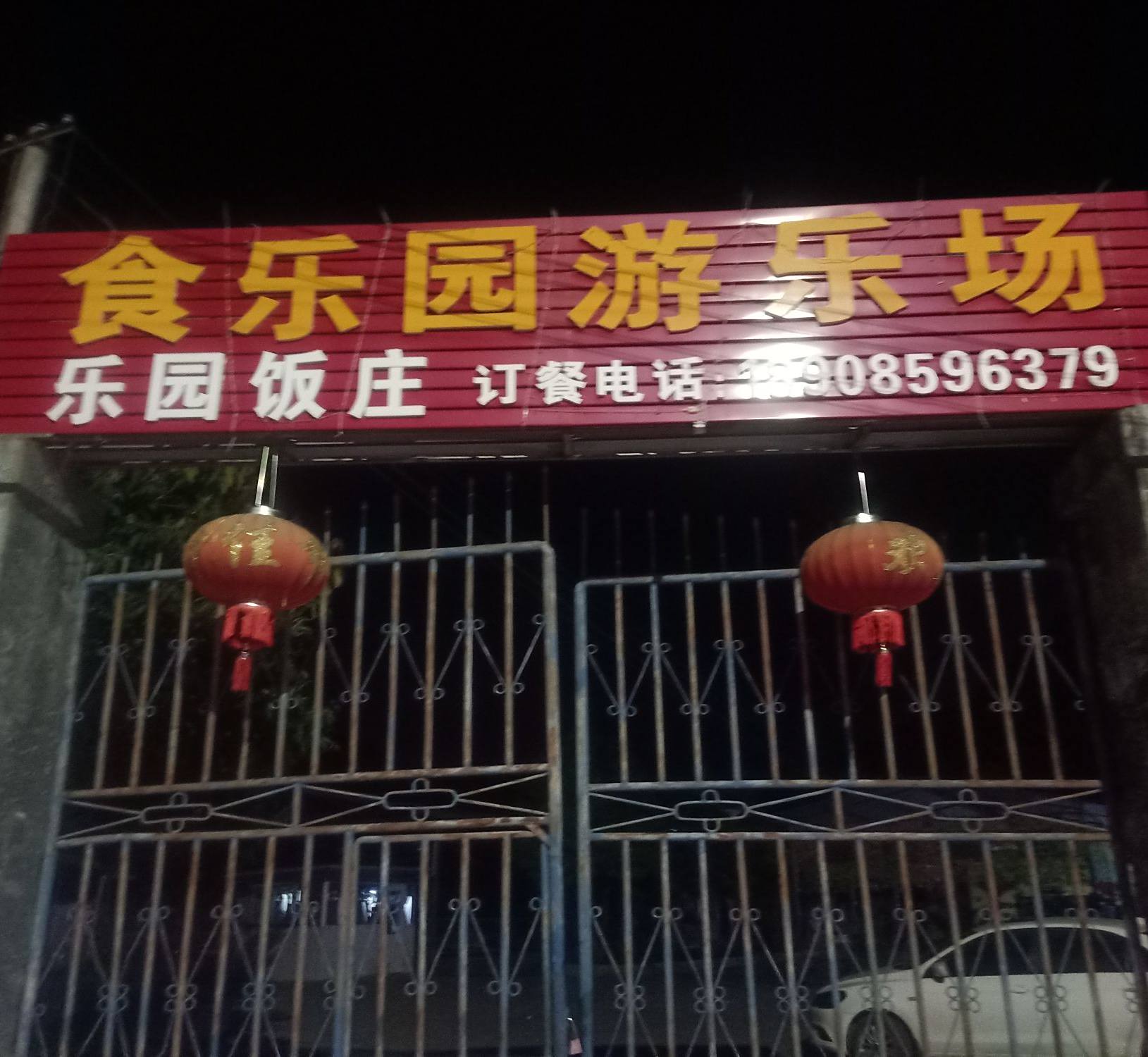 乐园饭庄(郑屯游乐场店)