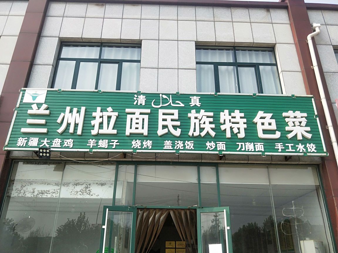 清真兰州拉面民族特色菜