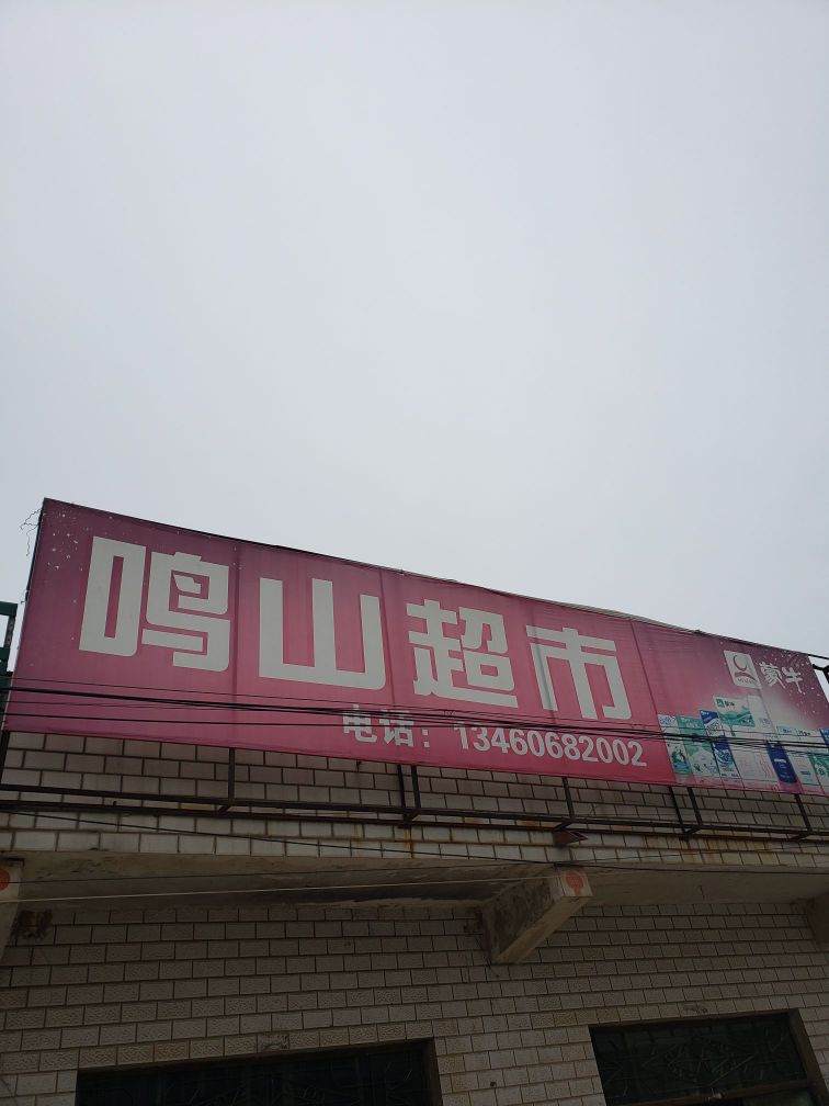 鸣山超市