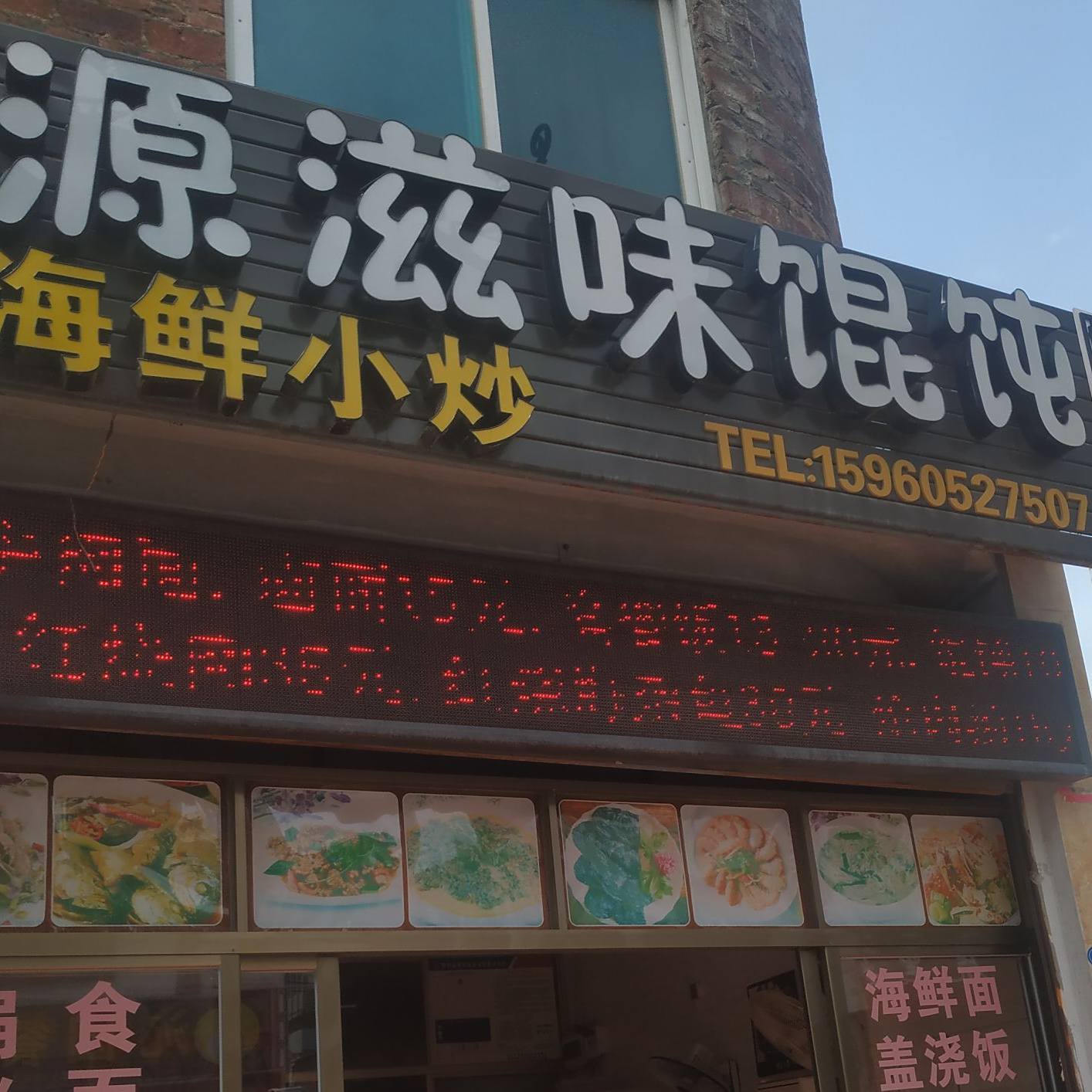 源滋味小吃海鲜小炒