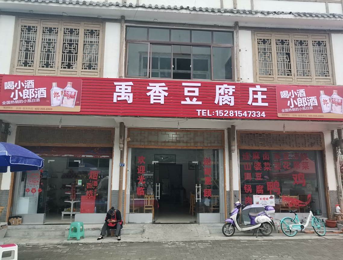 禹香豆腐鱼庄