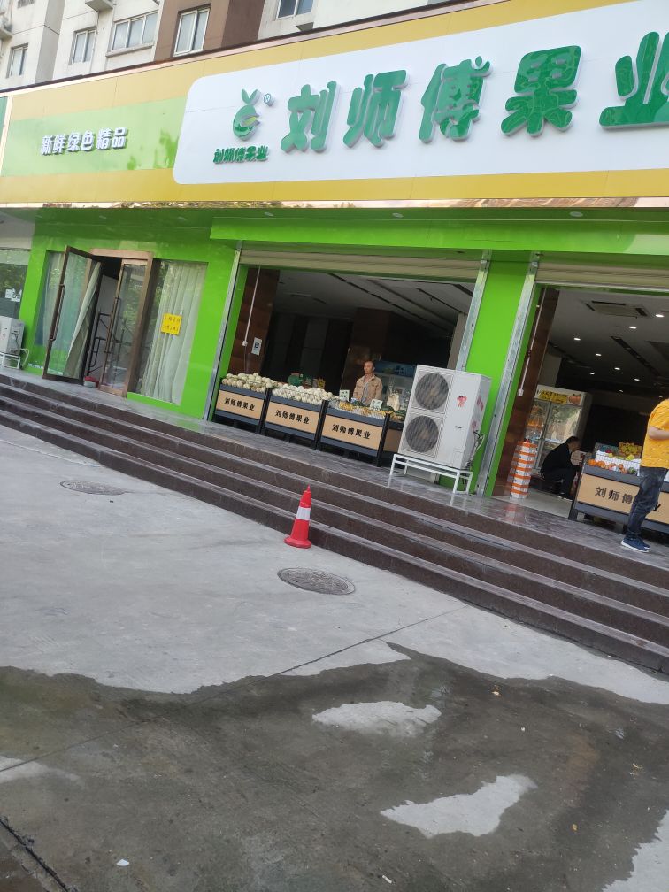 刘师傅果业(货站街店)