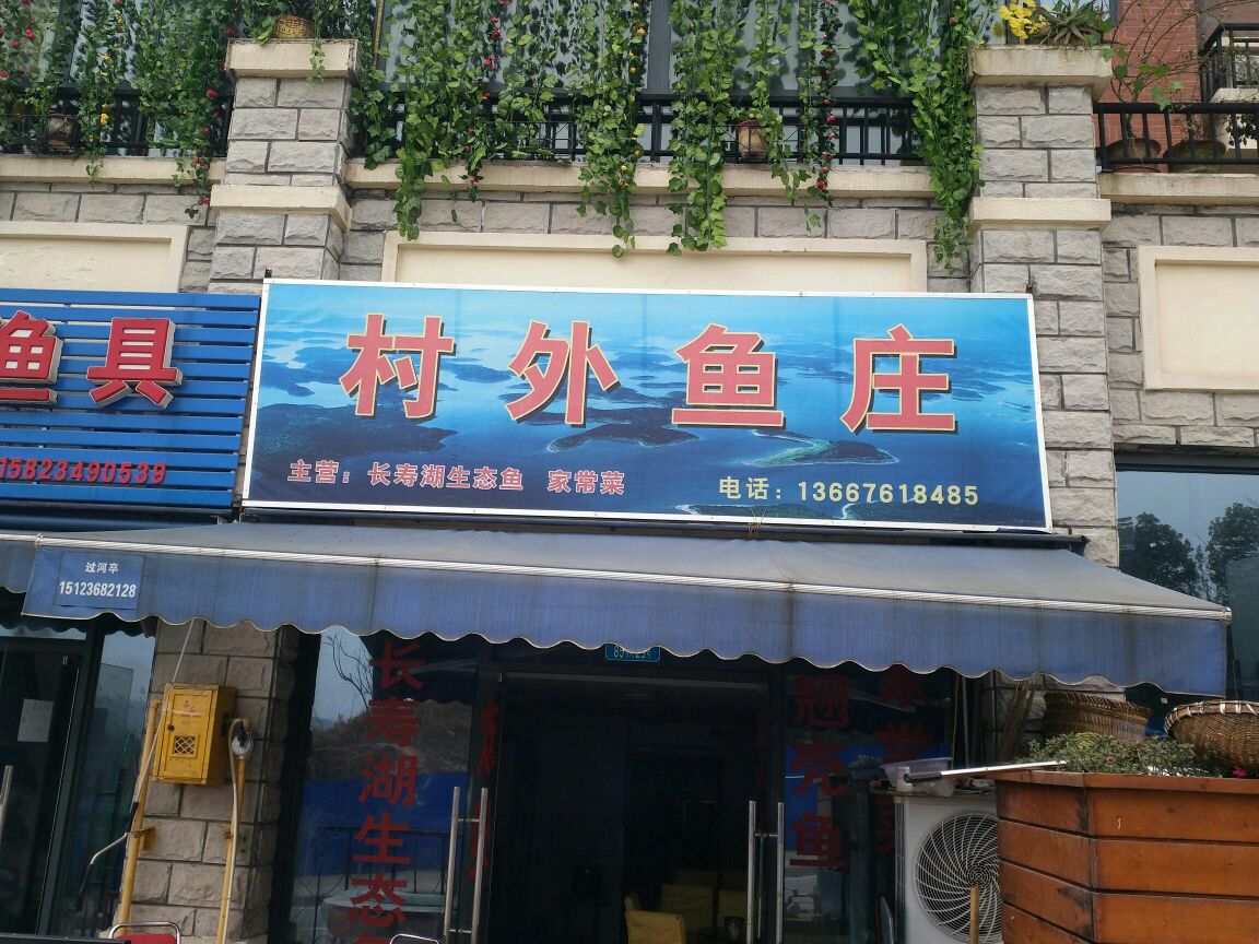 村外鱼庄