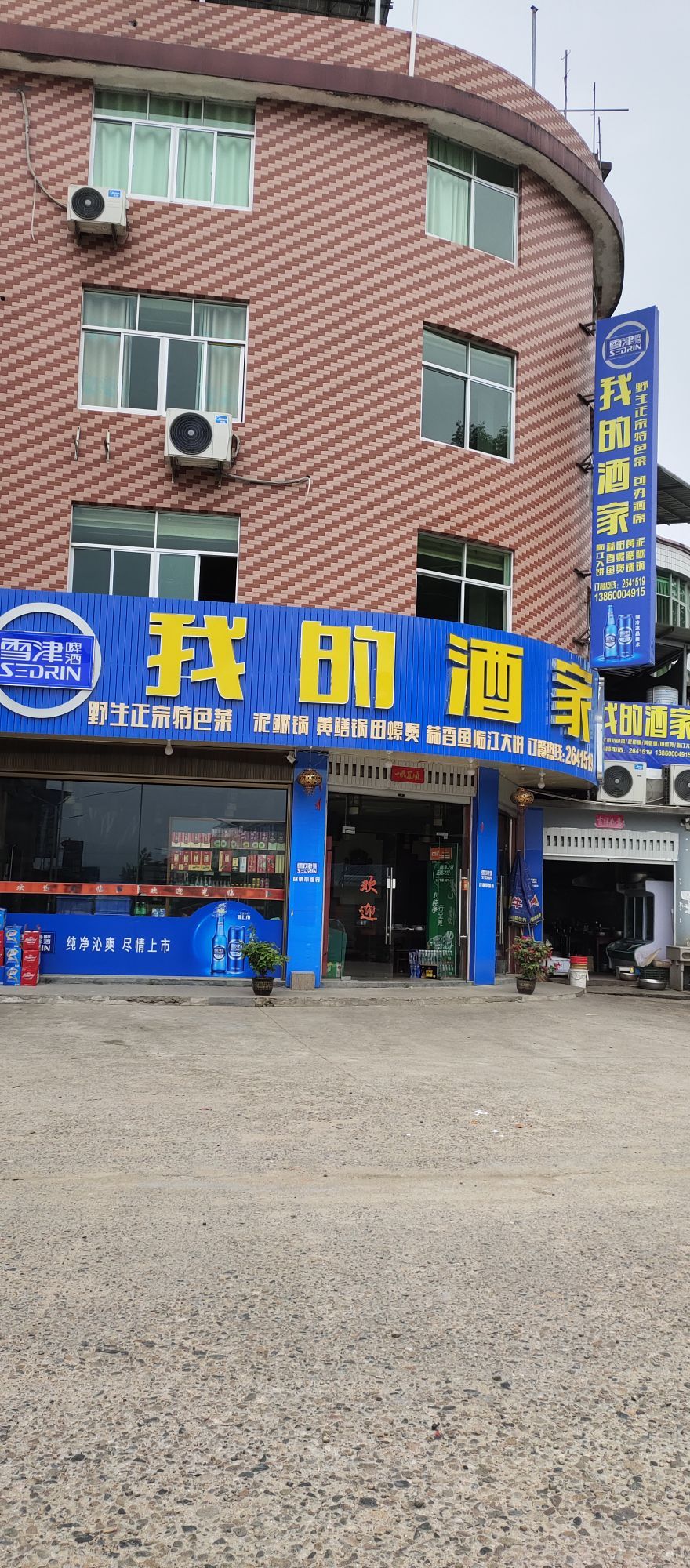 我的酒家(泥鳅锅)