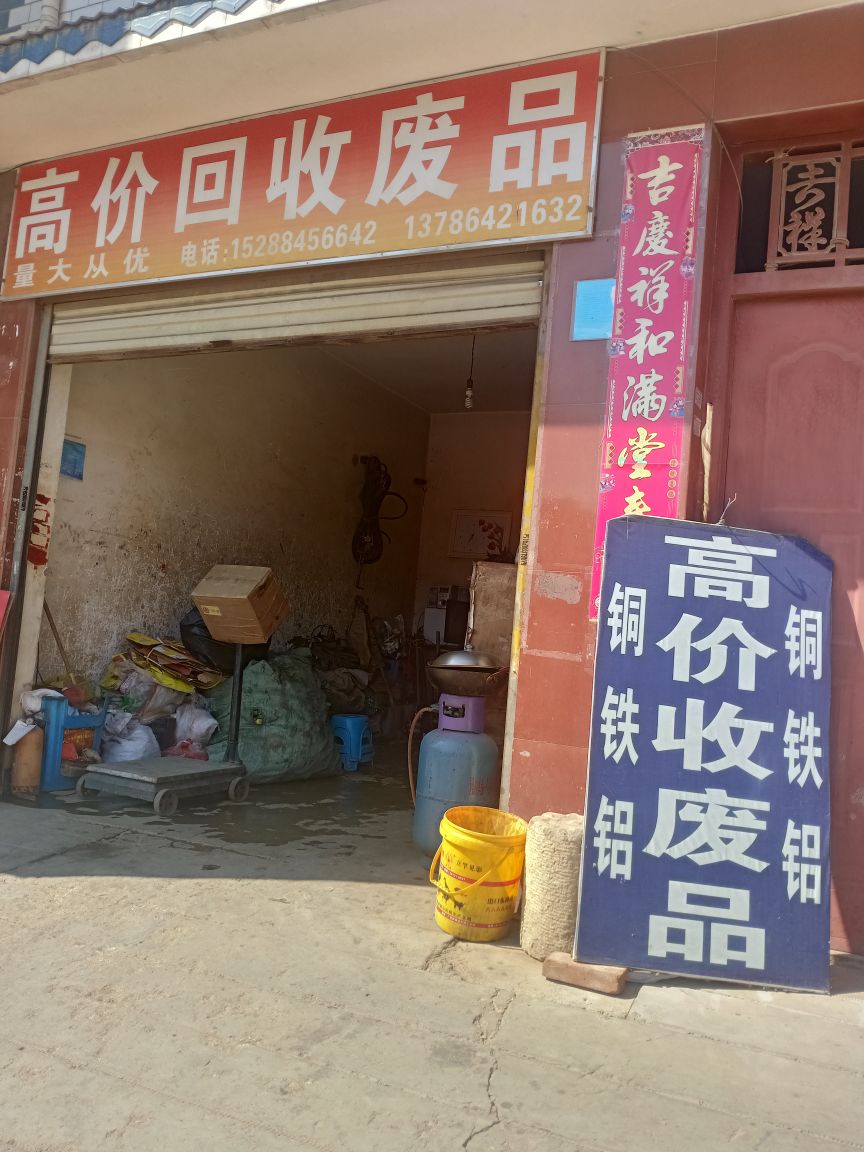 高价回收废品
