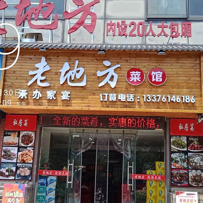 老地方家菜坊